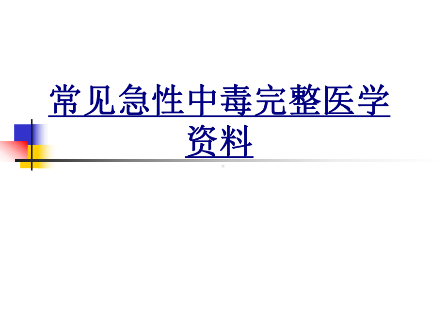 常见急性中毒完整医学资料优质PPT课件.ppt_第1页