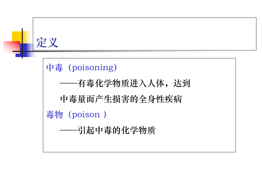 常见急性中毒完整医学资料优质PPT课件.ppt_第2页