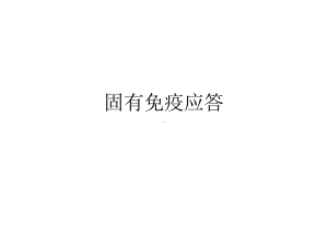 固有免疫应答PPT课件.ppt