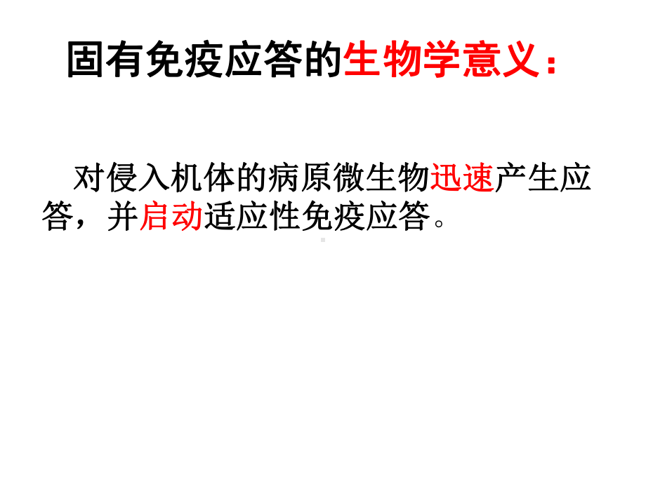 固有免疫应答PPT课件.ppt_第3页