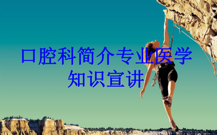 口腔科简介专业知识宣讲PPT培训课件.ppt_第1页