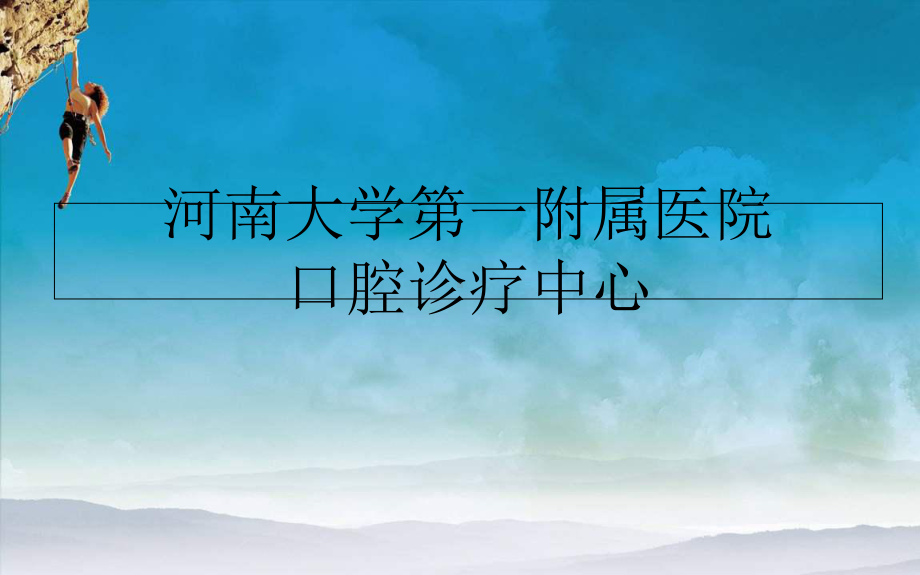 口腔科简介专业知识宣讲PPT培训课件.ppt_第2页