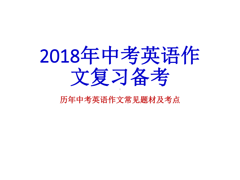 仁爱版中考英语复习课件：作文-(共64张PPT).ppt_第1页