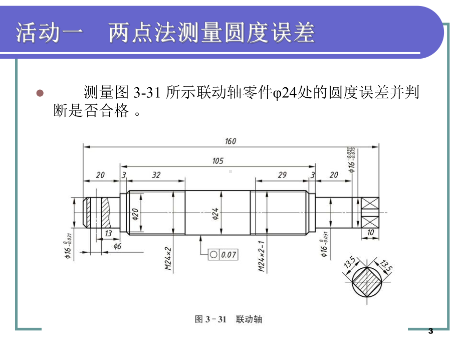 任务三-圆度误差、圆柱度误差的测量ppt课件.ppt_第3页