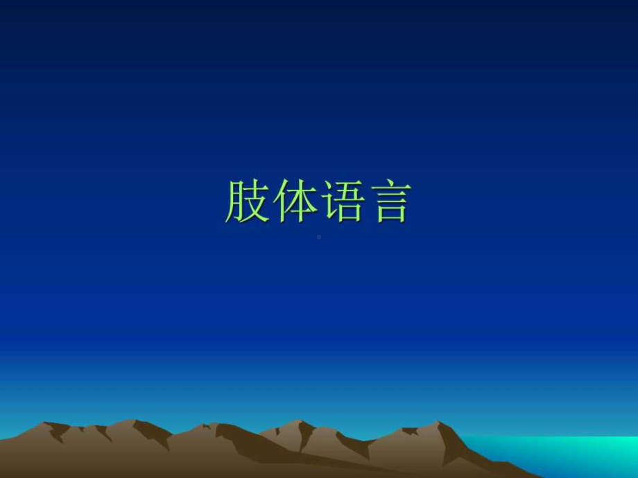 《身体语言》PPT课件.ppt_第1页