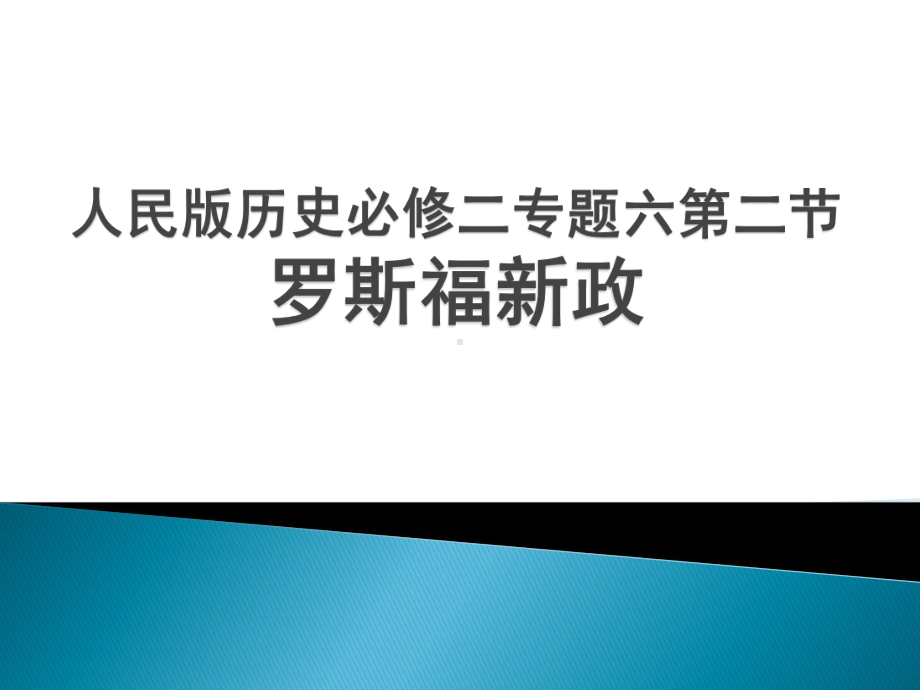 人民版历史必修二专题六第2课罗斯福新政课件(共22页).pptx_第1页