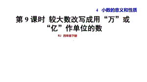 人教版四年级下册数学第4单元-第9课时较大数改写成用万或亿作单位的数教学课件(共25张PPT).ppt