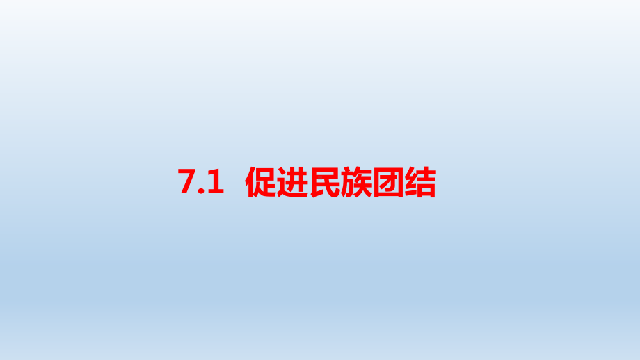 人教部编版道德与法治九年级上册：7.1《促进民族团结》课件.pptx_第1页