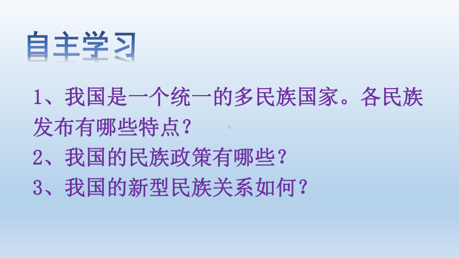 人教部编版道德与法治九年级上册：7.1《促进民族团结》课件.pptx_第3页