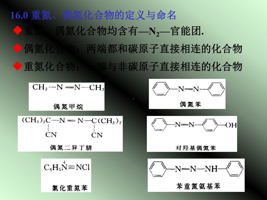 《有机化学》第二版-第16章-重氮化合物和偶氮化合物PPT课件.ppt_第2页