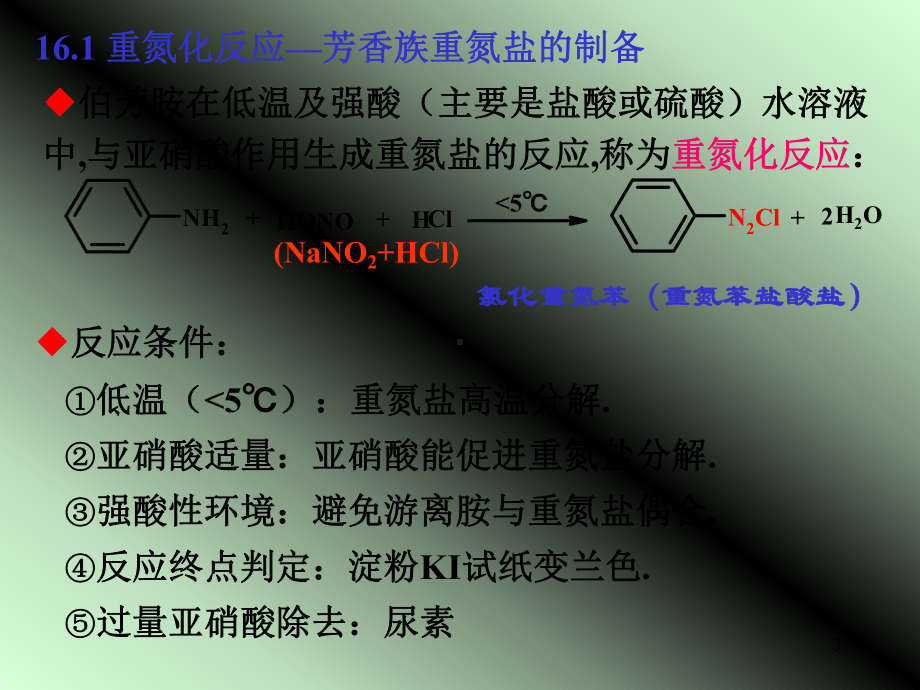 《有机化学》第二版-第16章-重氮化合物和偶氮化合物PPT课件.ppt_第3页