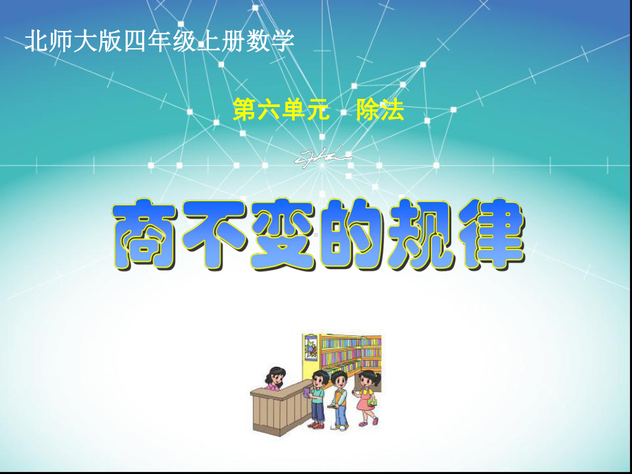 北师大版四年级上册数学《商不变的规律》课件.ppt_第1页