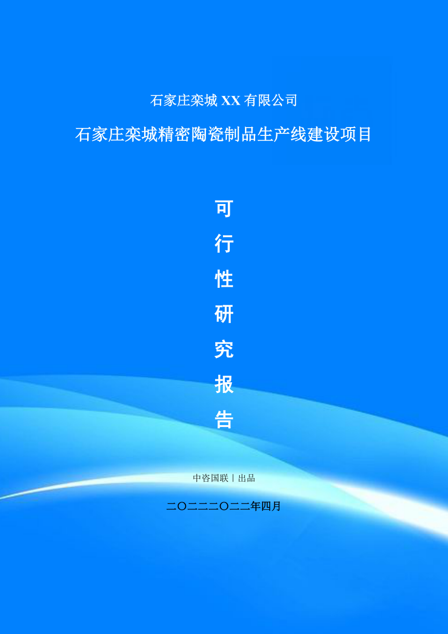 石家庄栾城精密陶瓷制品生产线建设项目申请报告可行性研究报告.doc_第1页