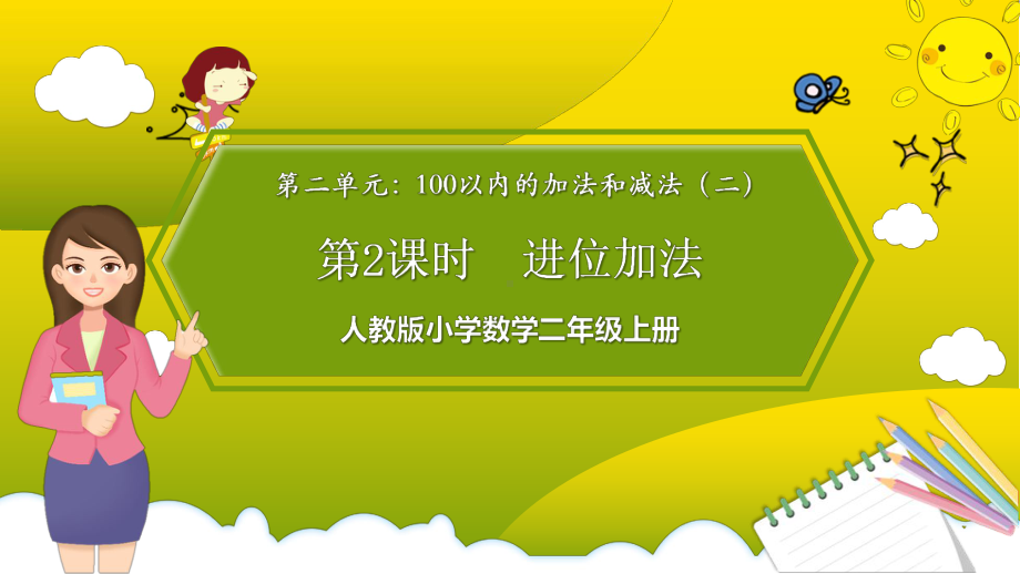 人教版小学数学二年级上册第二单元《进位加法》PPT课件.pptx_第1页