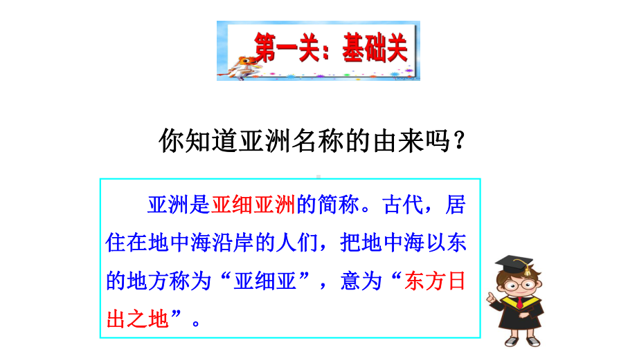 商务星球版七年级地理下第六章亚洲第一节世界第一大洲公开课教学课件.ppt_第3页