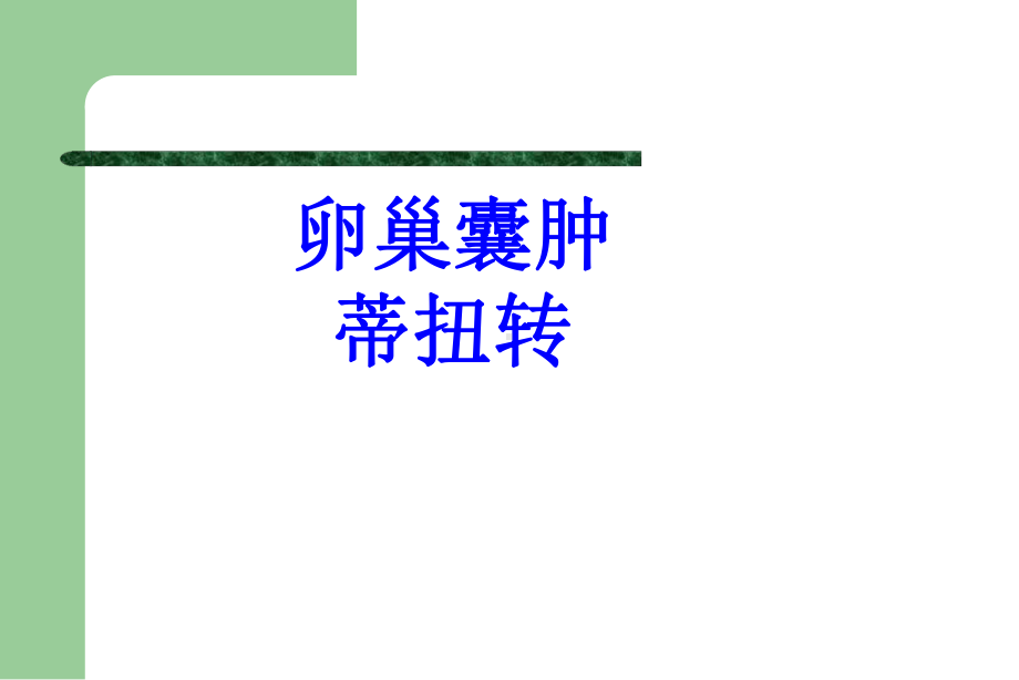 卵巢囊肿蒂扭转PPT培训课件.ppt_第1页