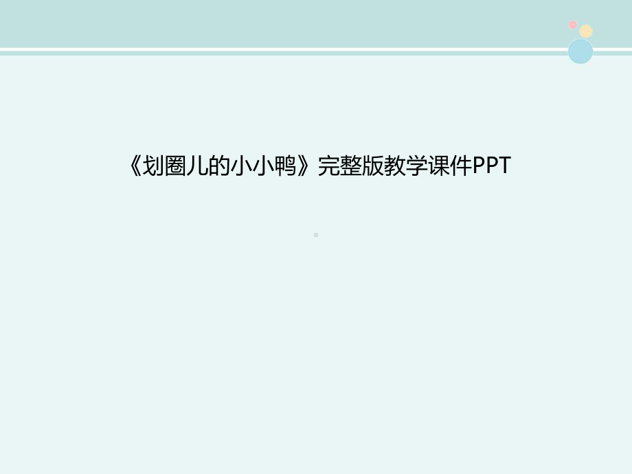 《划圈儿的小小鸭》完整版教学课件PPT.ppt_第1页