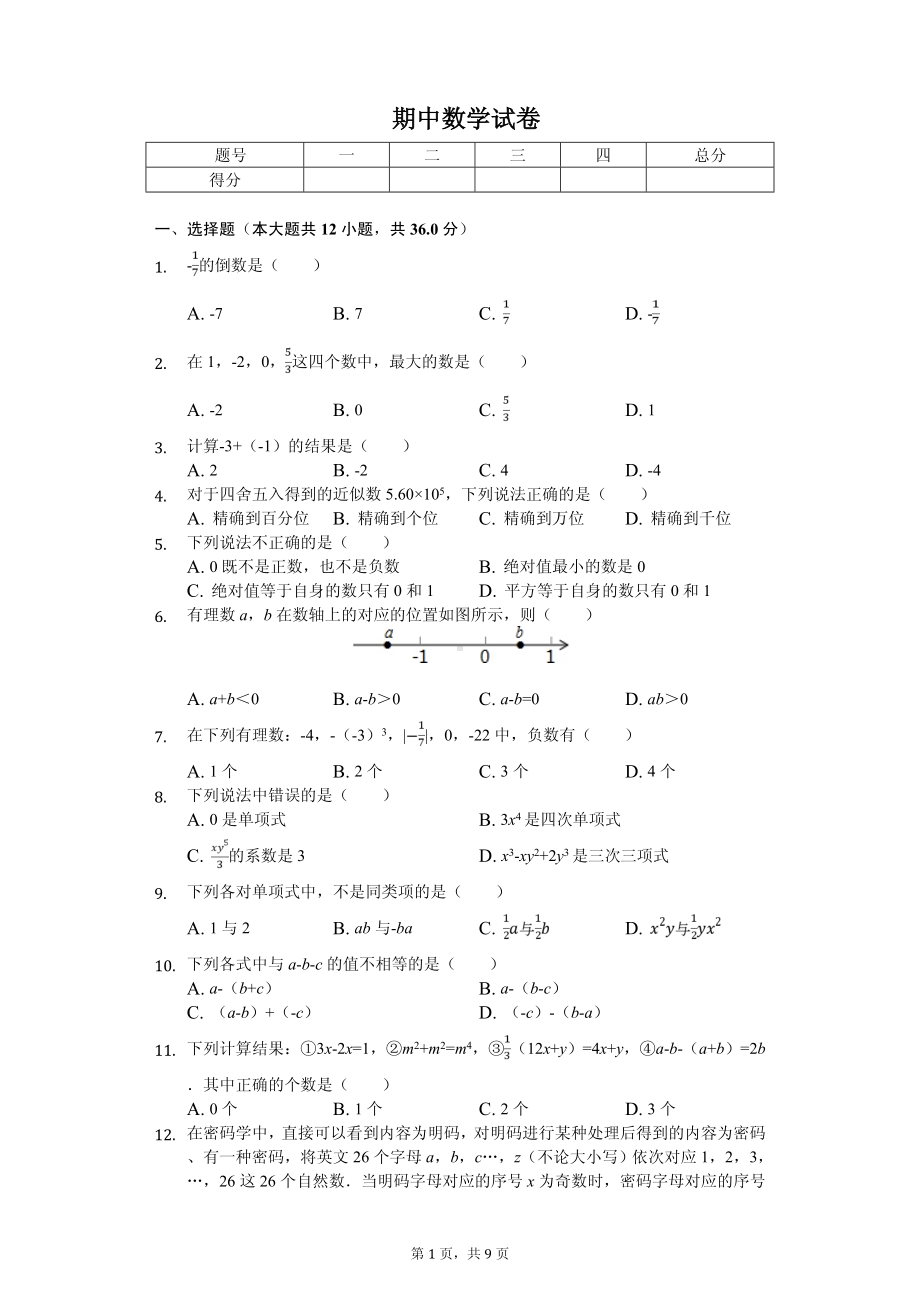 广西崇左市七年级（上）期中数学试卷.pdf_第1页