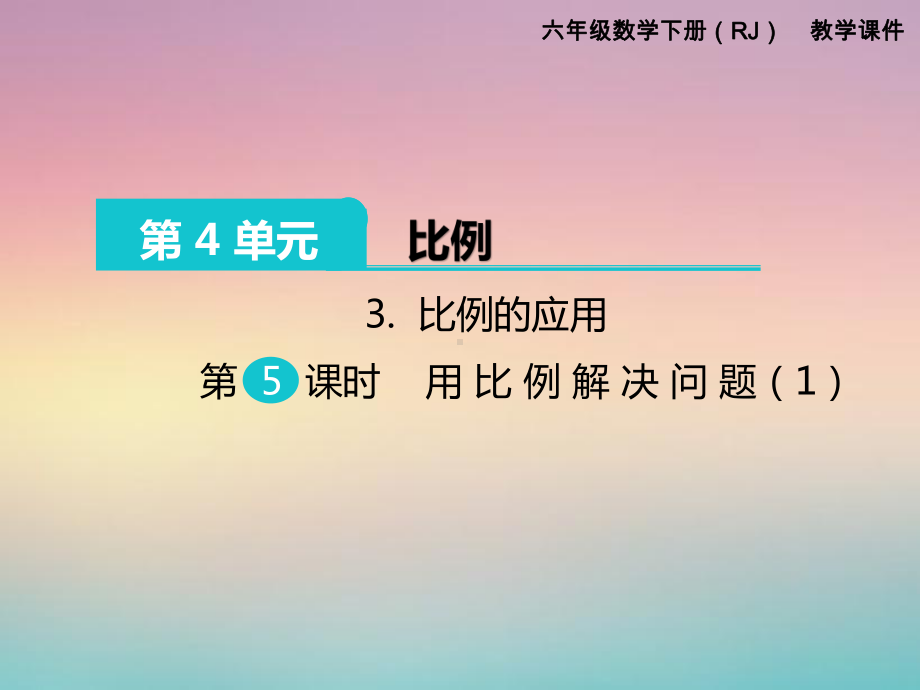 人教版精编六年级下册数学比例的应用用比例解决问题教学课件.pptx_第1页