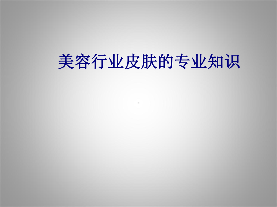 医学美容行业皮肤的专业知识专题PPT培训课件.ppt_第1页