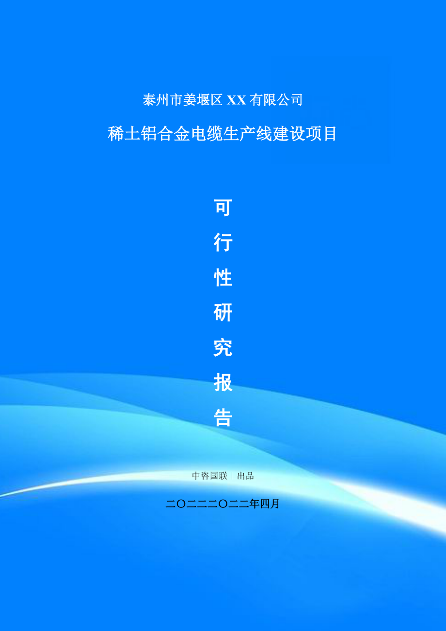 稀土铝合金电缆生产项目可行性研究报告建议书.doc_第1页