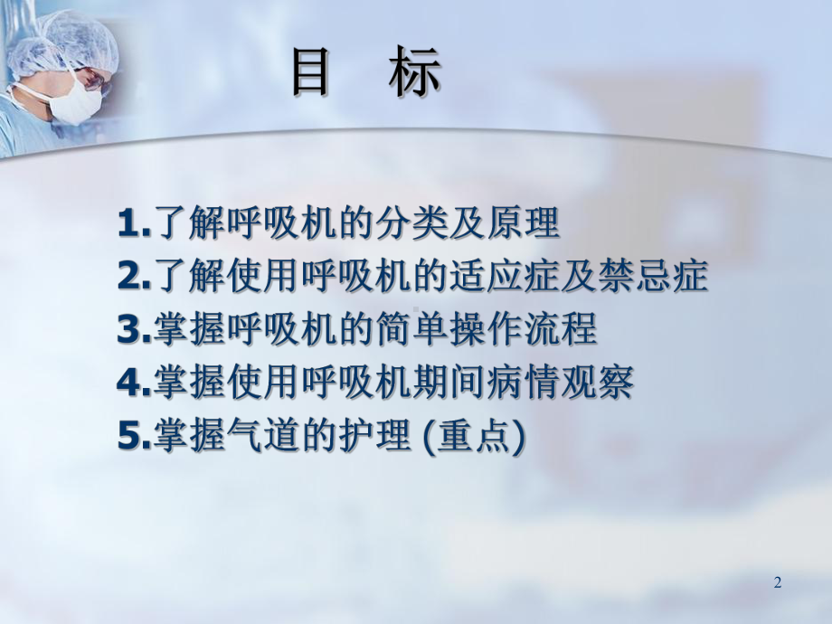 呼吸机-的治疗及护理ppt课件.ppt_第2页