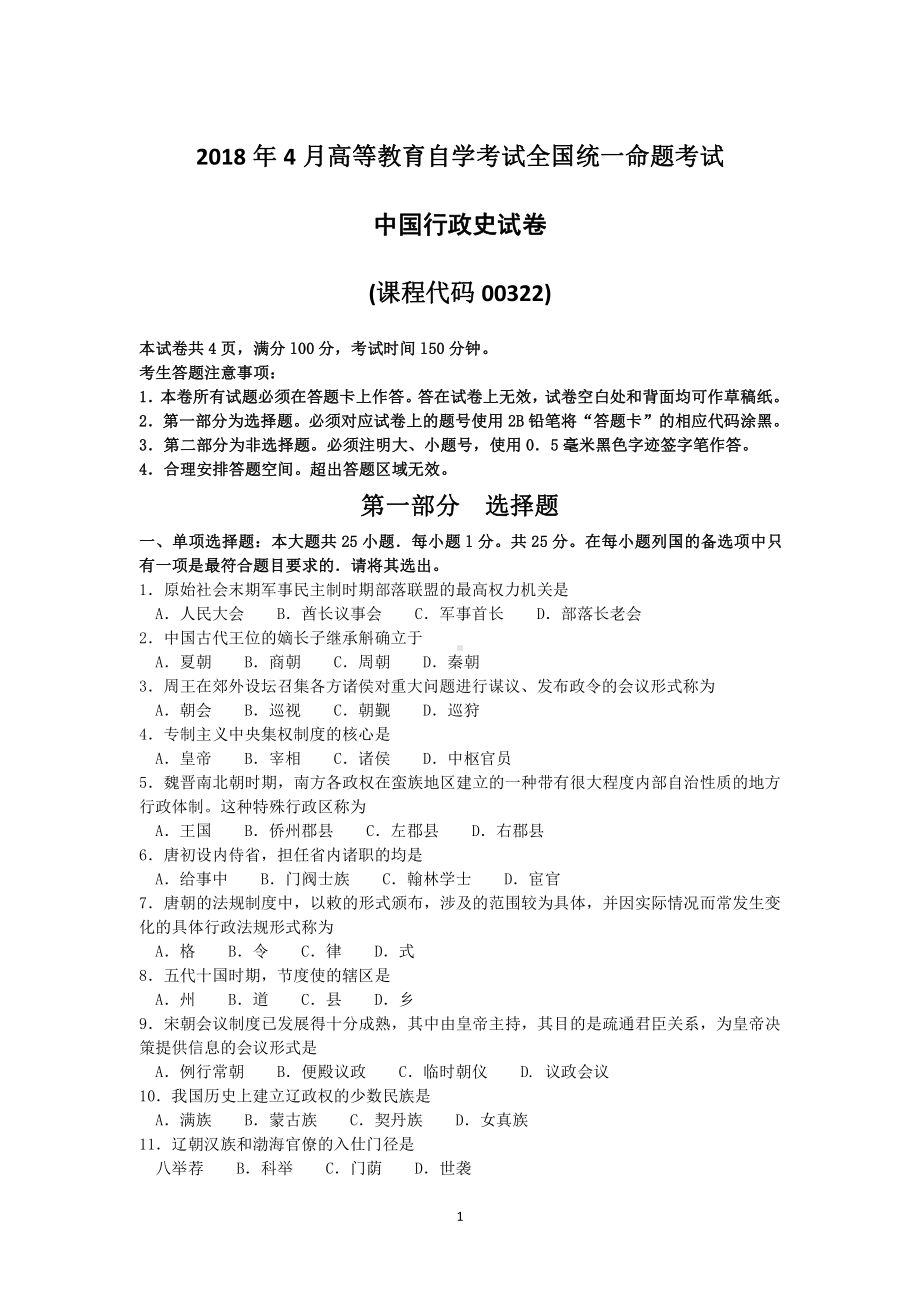 2018年4月自考中国行政史00322试题及答案.pdf_第1页