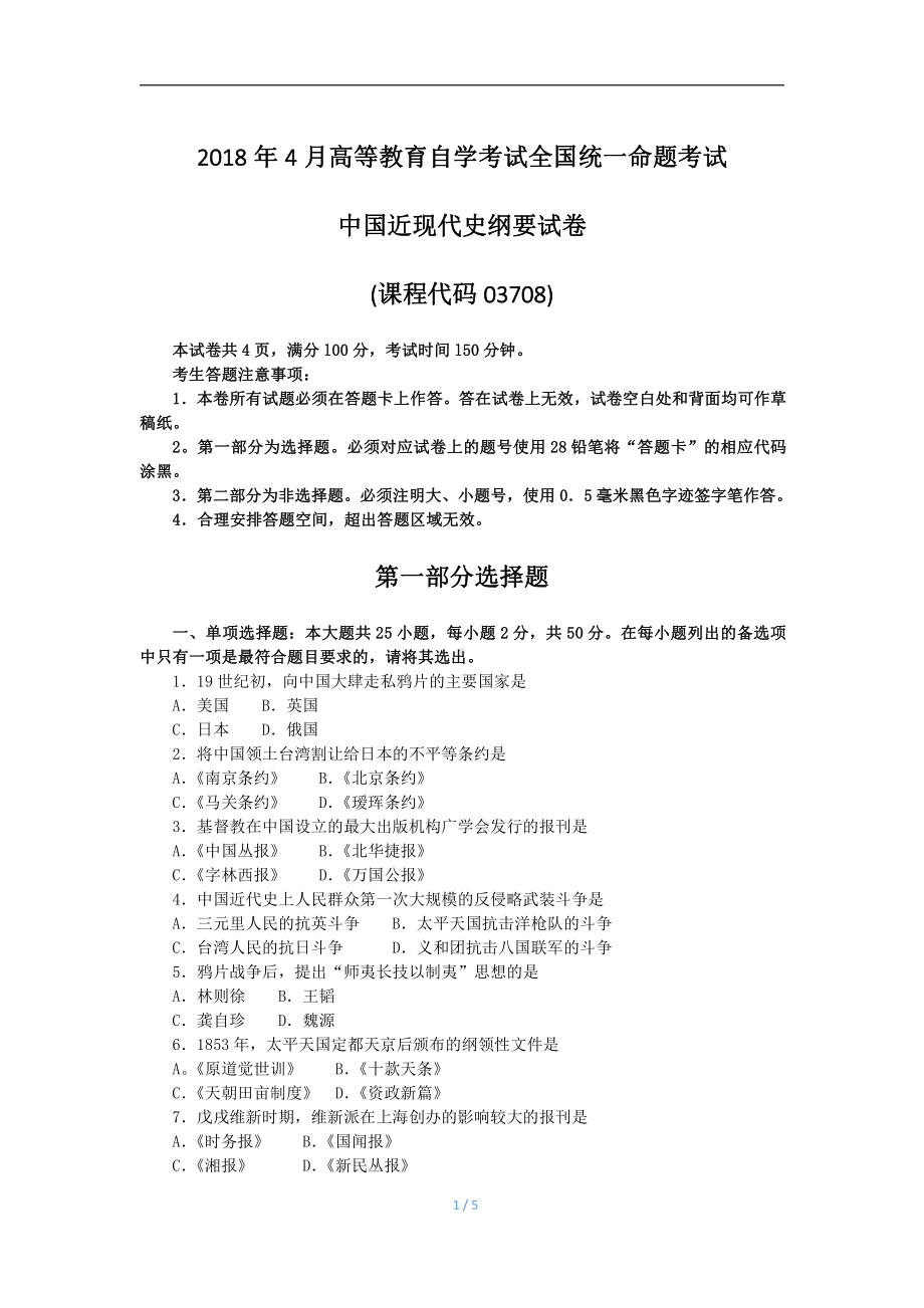 2018年4月自考中国近现代史纲要03708试题及答案.pdf_第1页