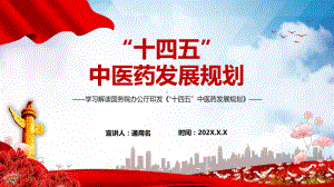 全文学习解读“十四五”中医药发展规划的通知动态PPT.pptx