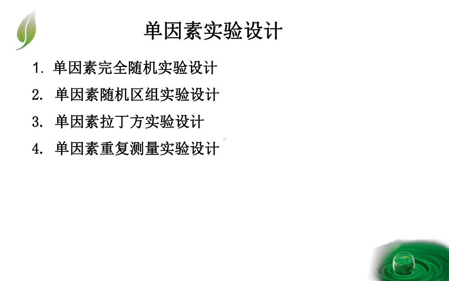 单因素实验设计专题培训课件.ppt_第3页