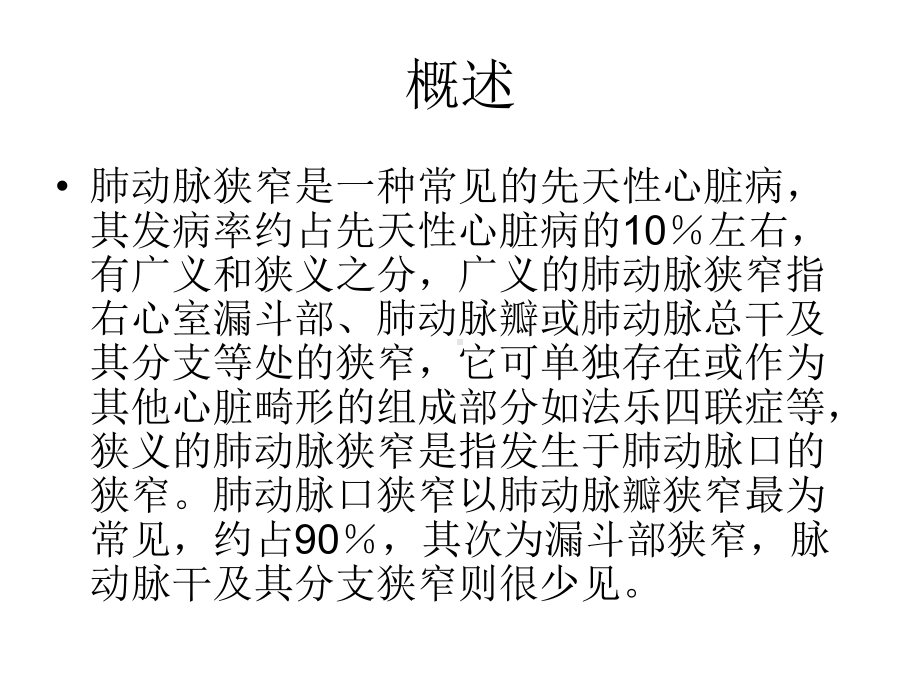 医学课件肺动脉瓣狭窄的超声.ppt_第1页