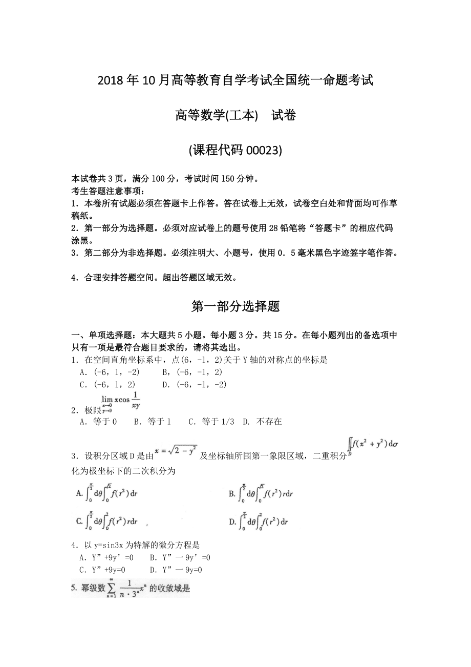 2018年10月自考00023高等数学工本试题及答案含评分标准.doc_第1页