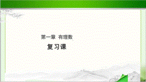 《有理数复习课》公开课教学PPT课件（初中数学人教版七年级上册）.pptx