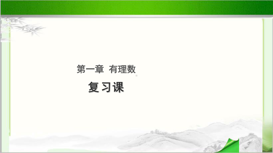 《有理数复习课》公开课教学PPT课件（初中数学人教版七年级上册）.pptx_第1页