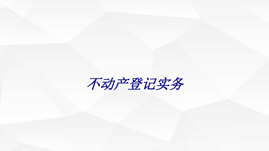 不动产登记实务专题培训课件.ppt_第1页