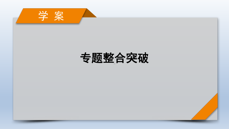 专题9-电解质溶液-课件-2021届高考化学二轮复习.pptx_第1页