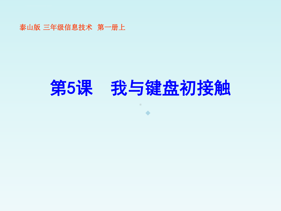 四年级上信息技术ppt课件我与键盘初接触泰山版.ppt_第1页