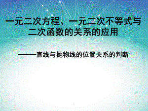 一元二次方程、一元二次不等式与二次函数的关系的应用ppt课件.ppt