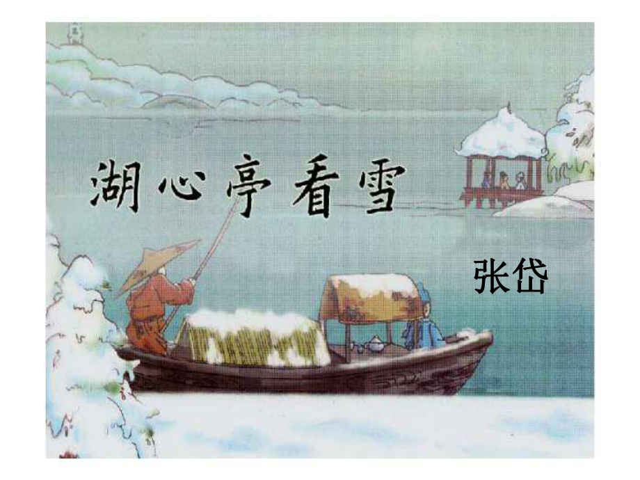 《湖心亭看雪》-完整版PPT课件.ppt_第2页