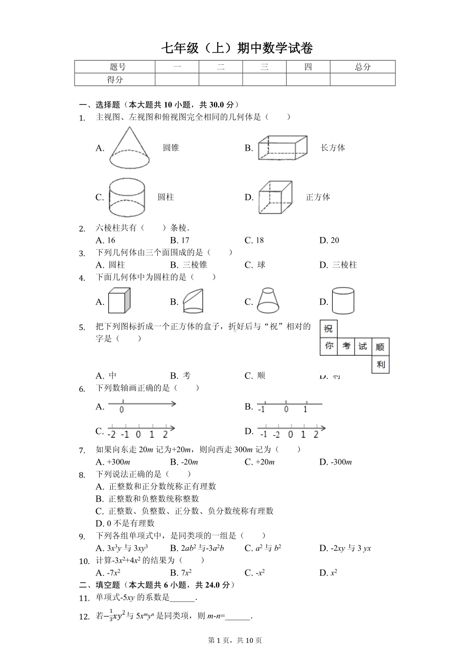 广东省茂名市高州市九校联考七年级（上）期中数学试卷.pdf_第1页