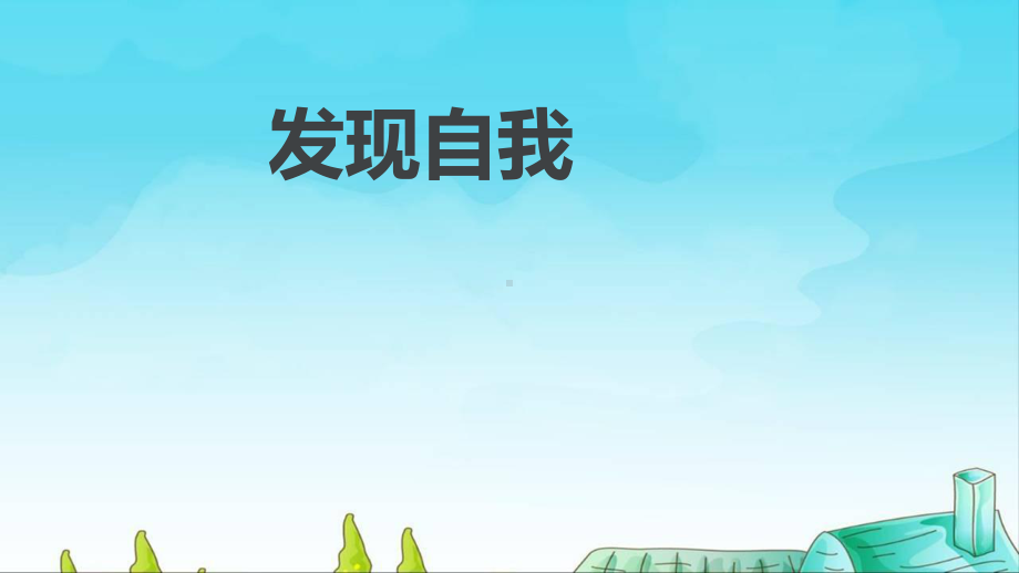 发现自我-课件.ppt_第1页