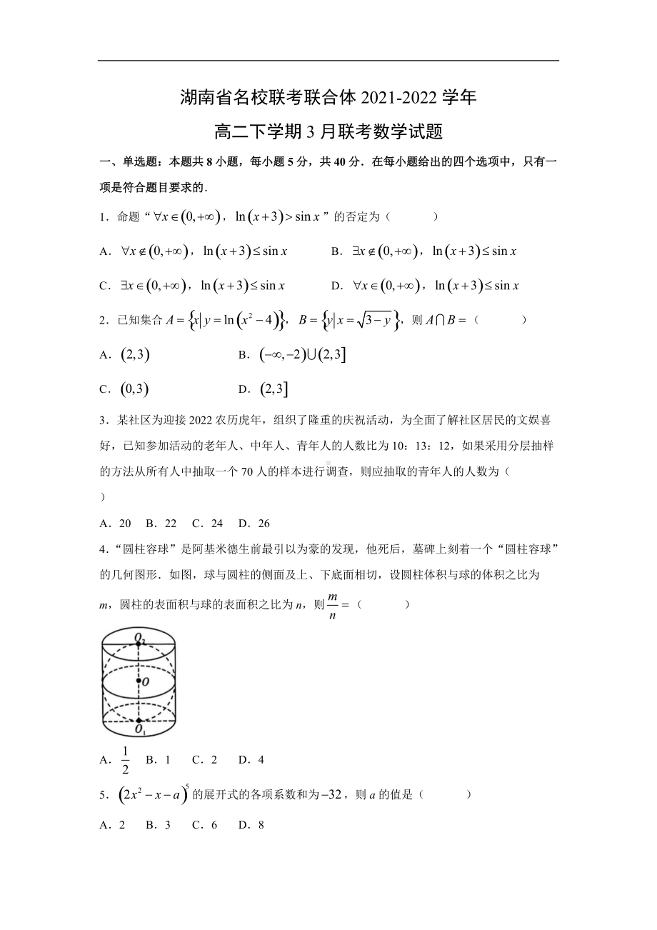 湖南省名校联考联合体2021-2022学年高二下学期3月联考数学试题.doc_第1页