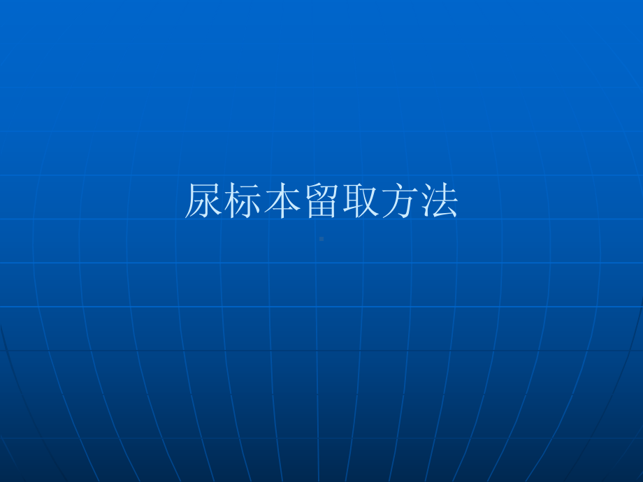 尿标本留取方法PPT课件.ppt_第1页