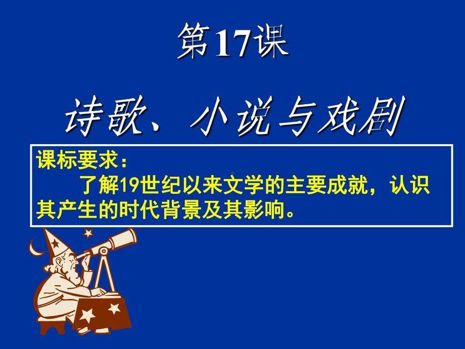 岳麓版高中历史必修三第四单元第17课《诗歌、小说与戏剧》经典课件(44张)(共44页).ppt_第3页