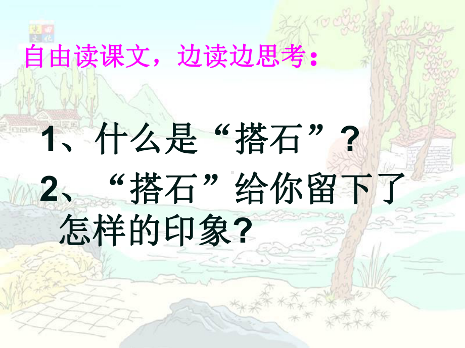 《搭石》优质公开课课件.ppt_第2页