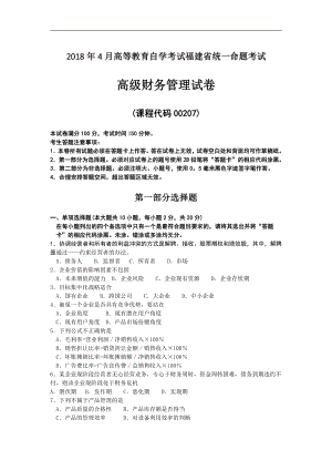 2018年4月福建省自考00207高级财务管理试题及答案含评分标准.pdf