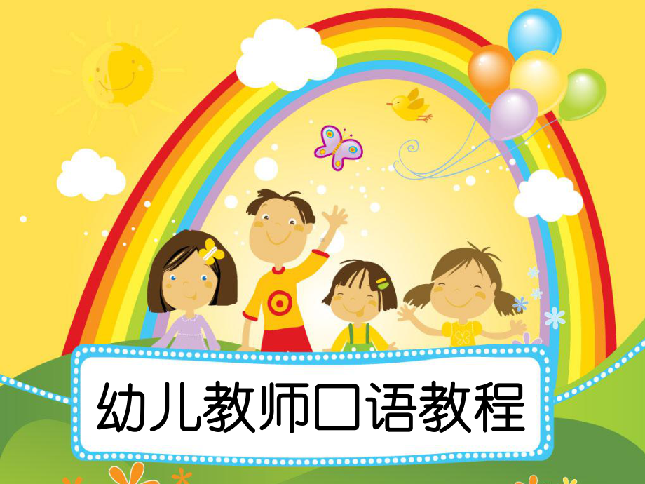 单元5-一般口语交际综合训练-《幼儿教师口语教程》教学课件.ppt_第1页