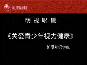 《关爱青少年视力健康》眼知识讲座-PPT课件.ppt