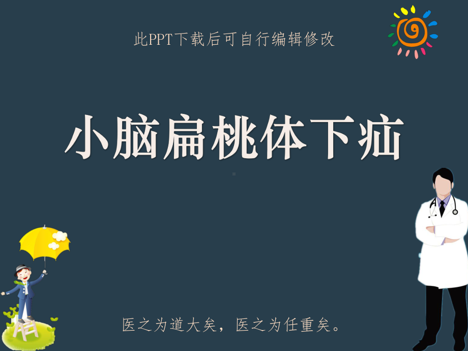 小脑扁桃体下疝PPT课件.ppt_第1页