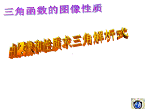 三角函数图象解析式的求法ppt课件.ppt